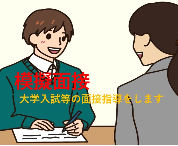 大学受験（及び小中高）等の面接対策をします 医学部予備校でも教える指導歴20年超のベテランによる面接練習 イメージ1