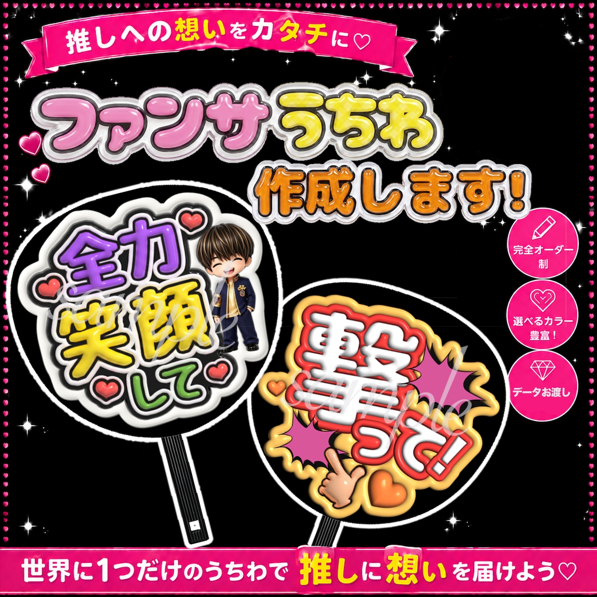 推しに届け♡ファンサうちわデザインします 推しに届け♡ ファンサ獲得を応援！ イメージ1