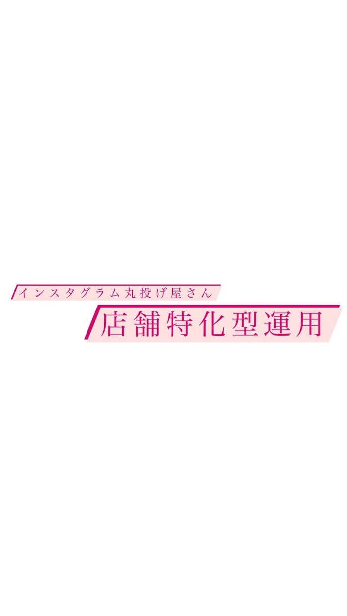 店舗特化型】インスタ立ち上げ〜運用代行致します 面倒なこと丸投げしてください！全て請け負います！ イメージ1