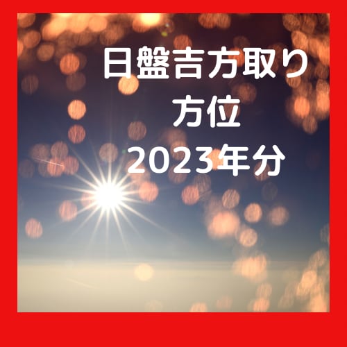 アナタだけの毎日変わる吉方位を一年分定期します 日盤吉方取り！毎日手軽に開運行動★開運活動してみませんか？ イメージ1
