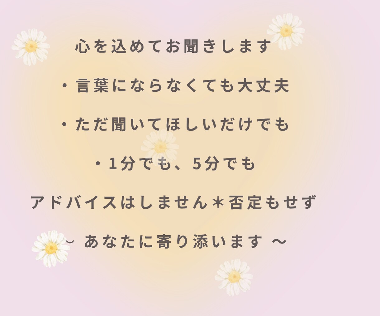 心がふっと軽くなるまでそっと寄り添いそばにいます 離席中でも対応可能なことが多いのでお気軽にメッセージください イメージ2