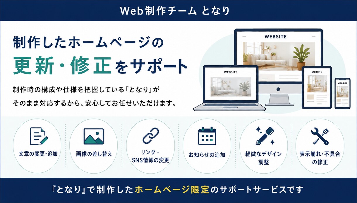 制作後のホームページ更新・修正を丁寧に対応します 「となり」で制作したサイト専用の安心サポート イメージ2