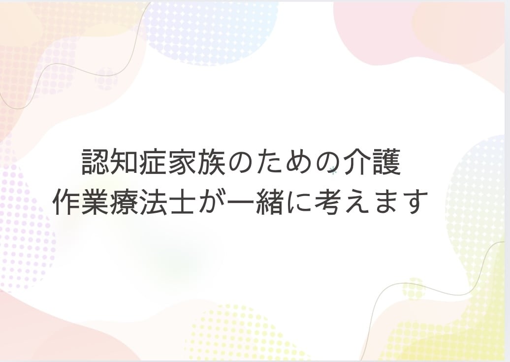 限界が来る前に　認知症介護のお悩みお聞きします 作業療法士が認知症症状の対応策、地域で暮らす工夫を伝えます イメージ2