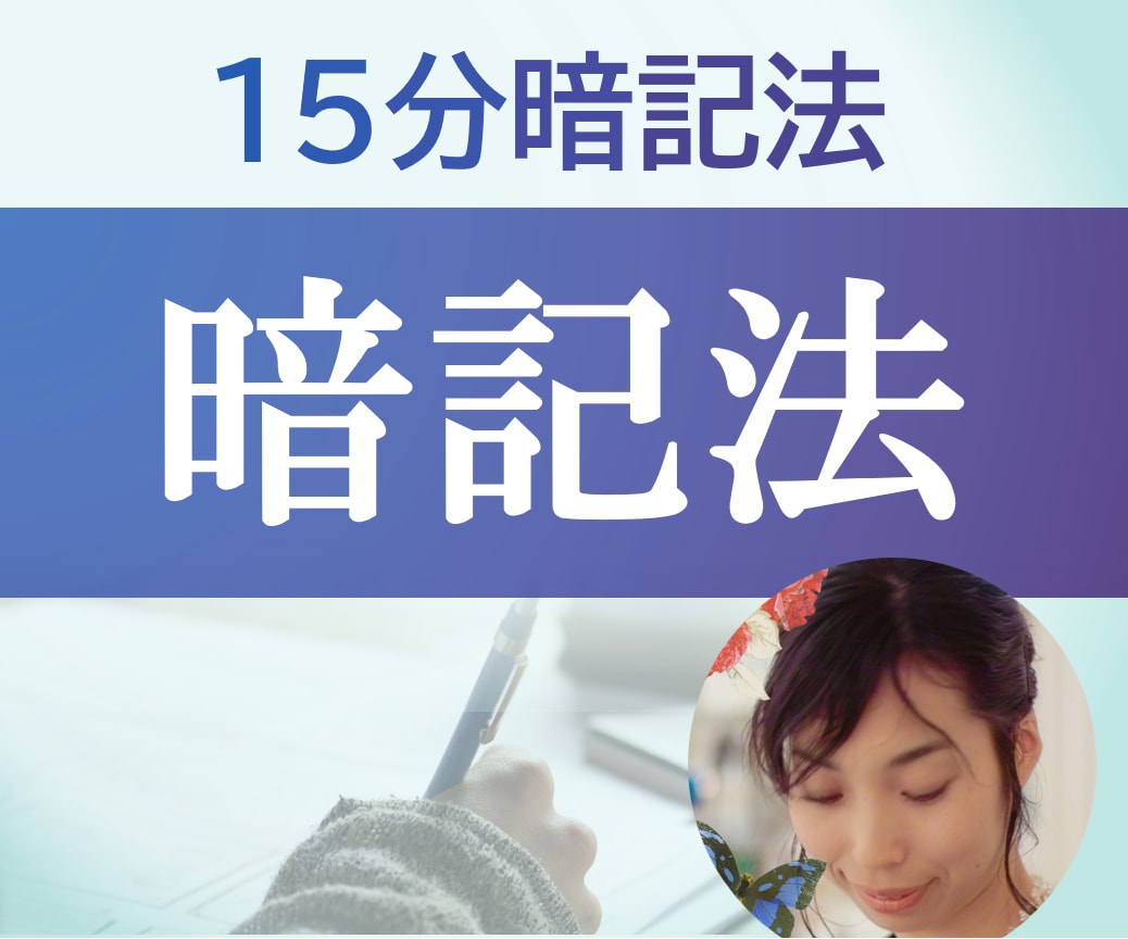 隙間15分⭐️すぐ使える❗️脳任せ暗記法を教えます 暗記が苦手な人、資格や昇給試験がある人、隙間時間で覚える イメージ2