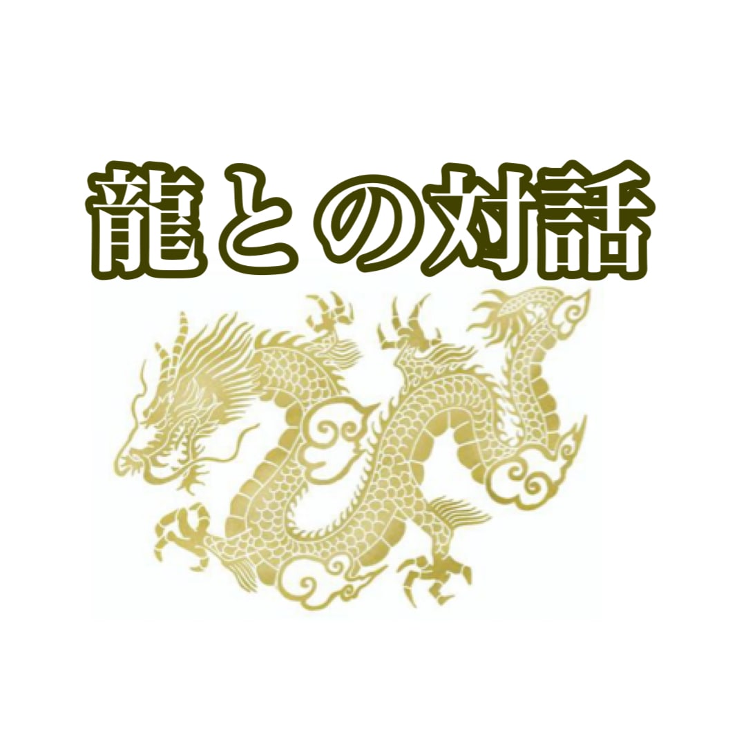 お悩み解決！あなた様の守護龍をみます あなたの守護龍からの伝言をお伝えいたします イメージ1