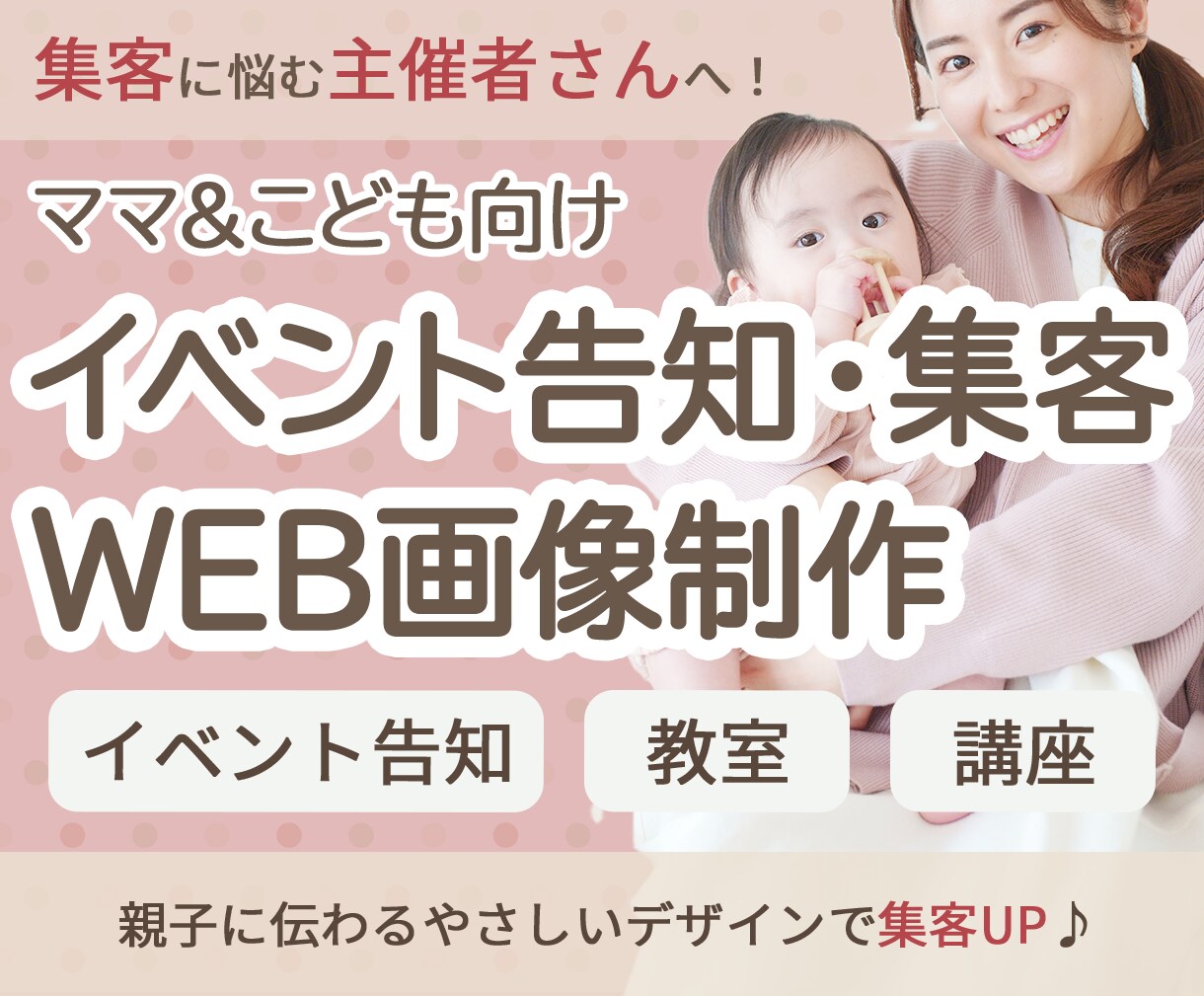 ママ・子ども向けイベント集客バナー制作します イベント・教室・講座・ワークショップの告知お任せください♪ イメージ1