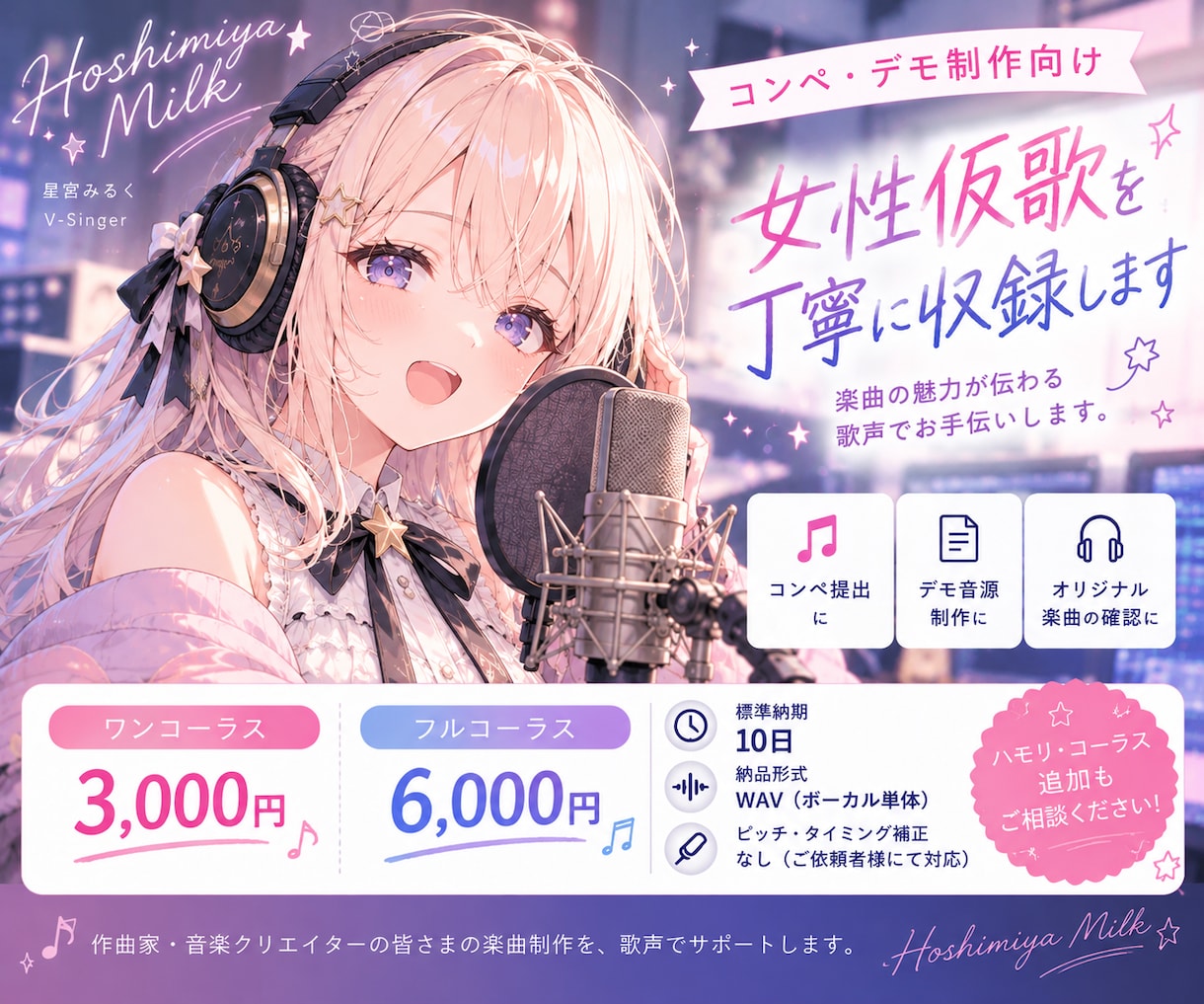 コンペ・デモ制作向けの女性仮歌を丁寧に収録します ご用意いただいた内容をもとに、楽曲の魅力が伝わる歌唱を。 イメージ1