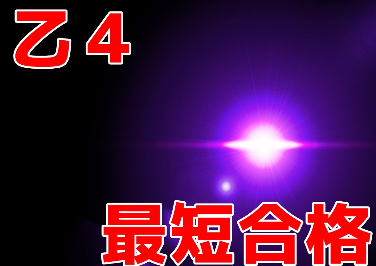乙４の勉強方法教えます 勉強したくないけど合格したい方へ(先着5名様のみ500円) イメージ1