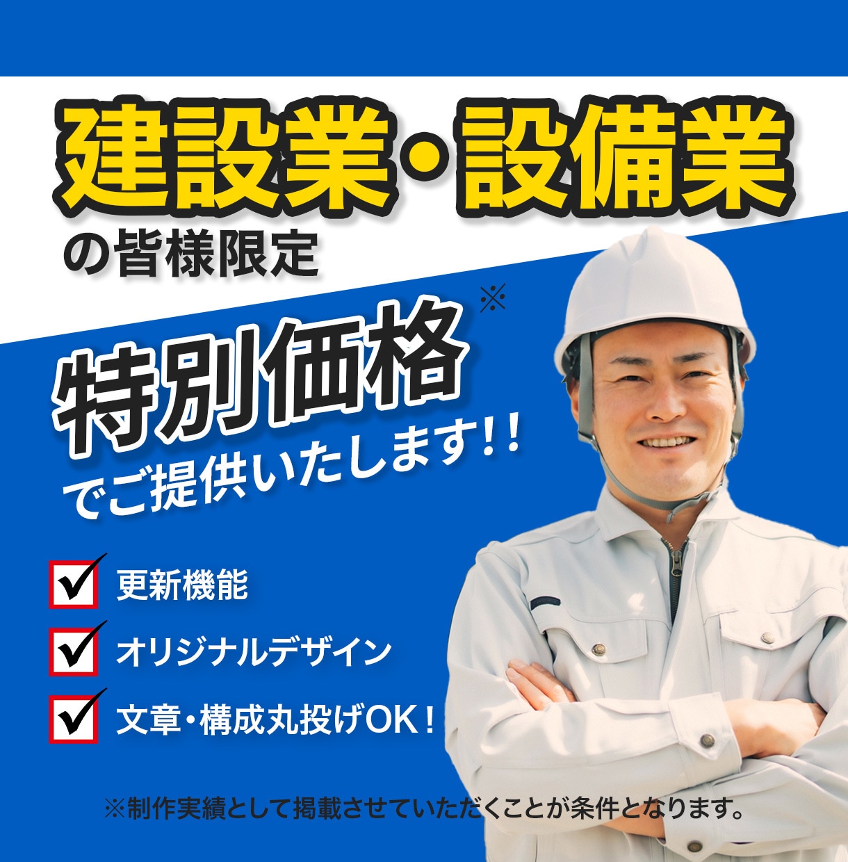 特別価格で建設業・設備業者様のWebサイト作ります 更新可能なWordPressサイトを特別価格でご提供 イメージ1