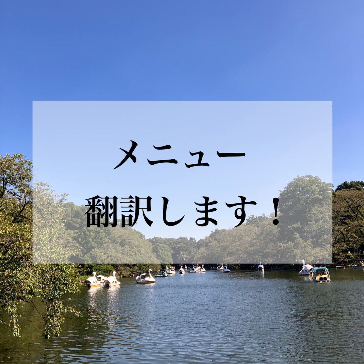 メニュー等の英語翻訳承ります 外国人のお客様向けにメニューの英語翻訳お手伝い致します！ イメージ1