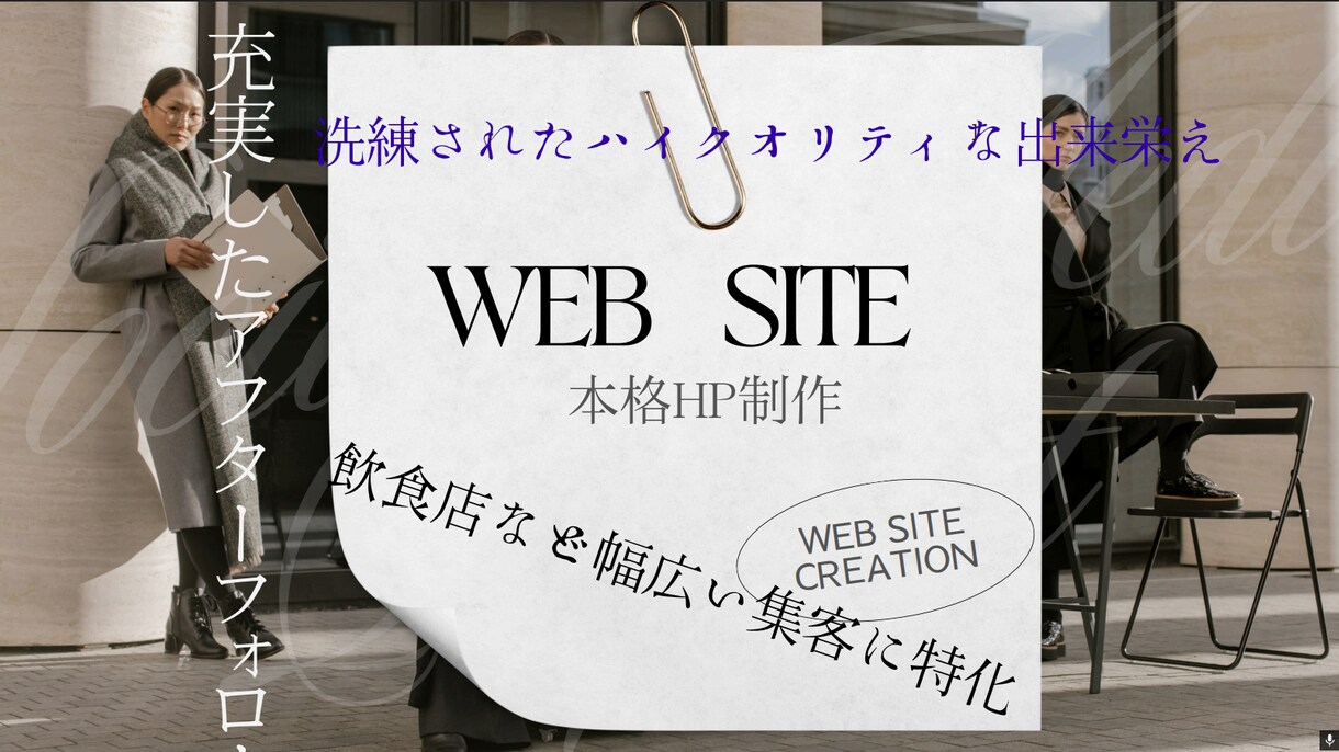 飲食店に特化したHPを作成致します 集客に力を入れたい方に向けた本格WEBデザイン イメージ1