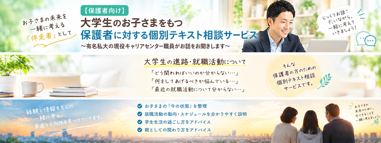 保護者向けに大学生のお子さまの進路相談承ります ～都内私立大学の現役キャリアセンター職員がお話お聞きします～ イメージ2