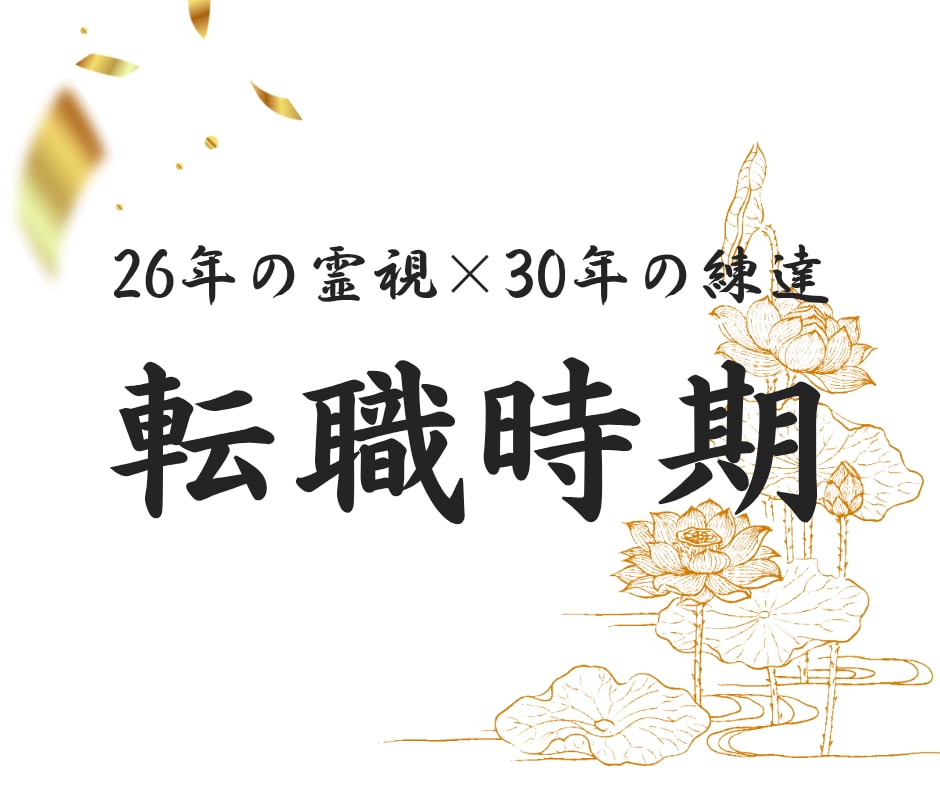 ワンコイン霊視｜転職時期24時間以内にお届けします 時期"だけ"知りたい方向け、転職時期特化型のスピード鑑定 イメージ1