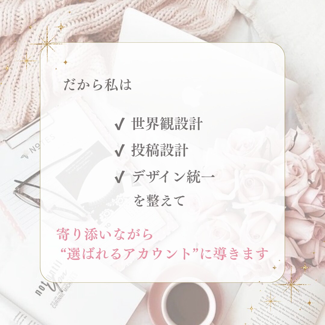 インスタ運用代行×デザイン整えます 想いと世界観で選ばれるアカウントへ イメージ3