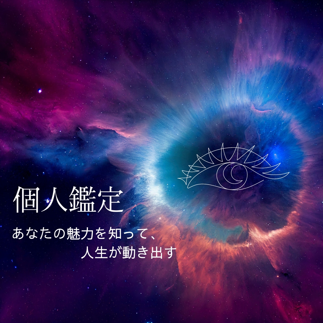 個人鑑定☆彡ホロスコープ読み解きます ～自分の強み、魅力、長所がわかる～ イメージ1