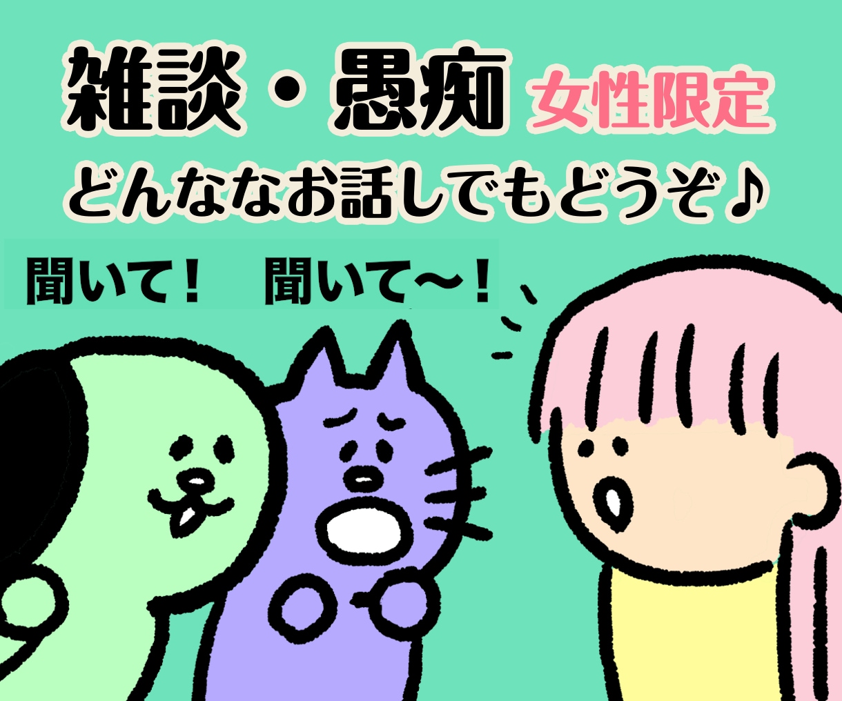 女性限定/雑談、誰かと話しがしたい！お話し聞きます 聞いてほしい、話したい、何でもどうぞ！(^^) イメージ1