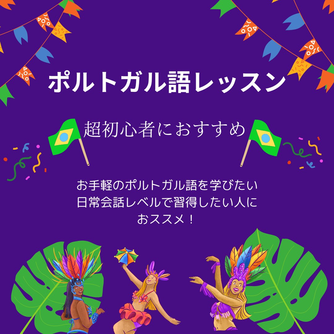 超初心者歓迎！ポルトガル語レッスンいたしますます ＊あいさつ～日常会話まで＊コミュニケーションに活かせます イメージ1
