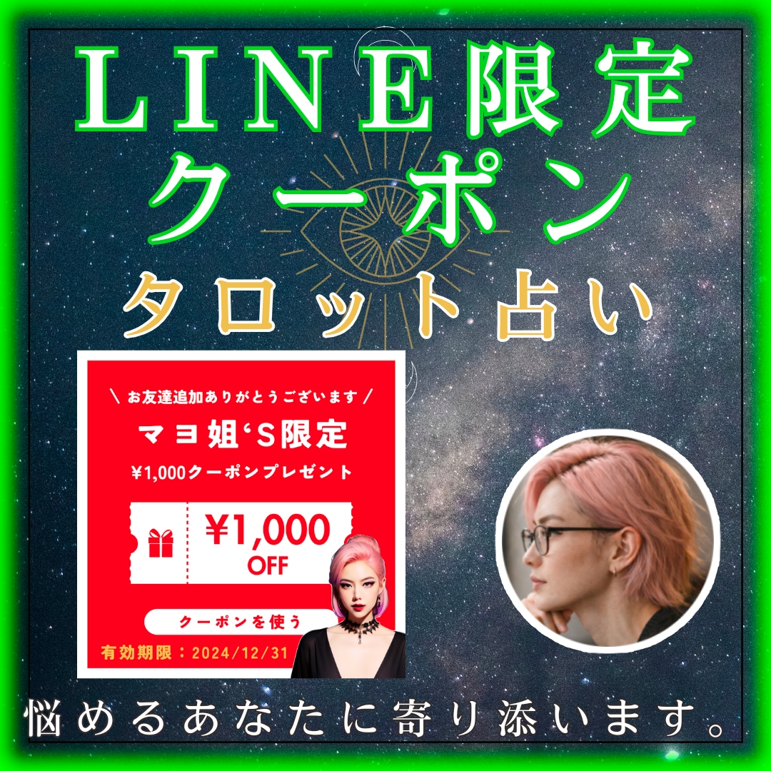 LINEクーポン限定の占いとアドバイスを行います 即日！マヨ公式LINEの割引クーポンをお持ちの方限定サービス イメージ1