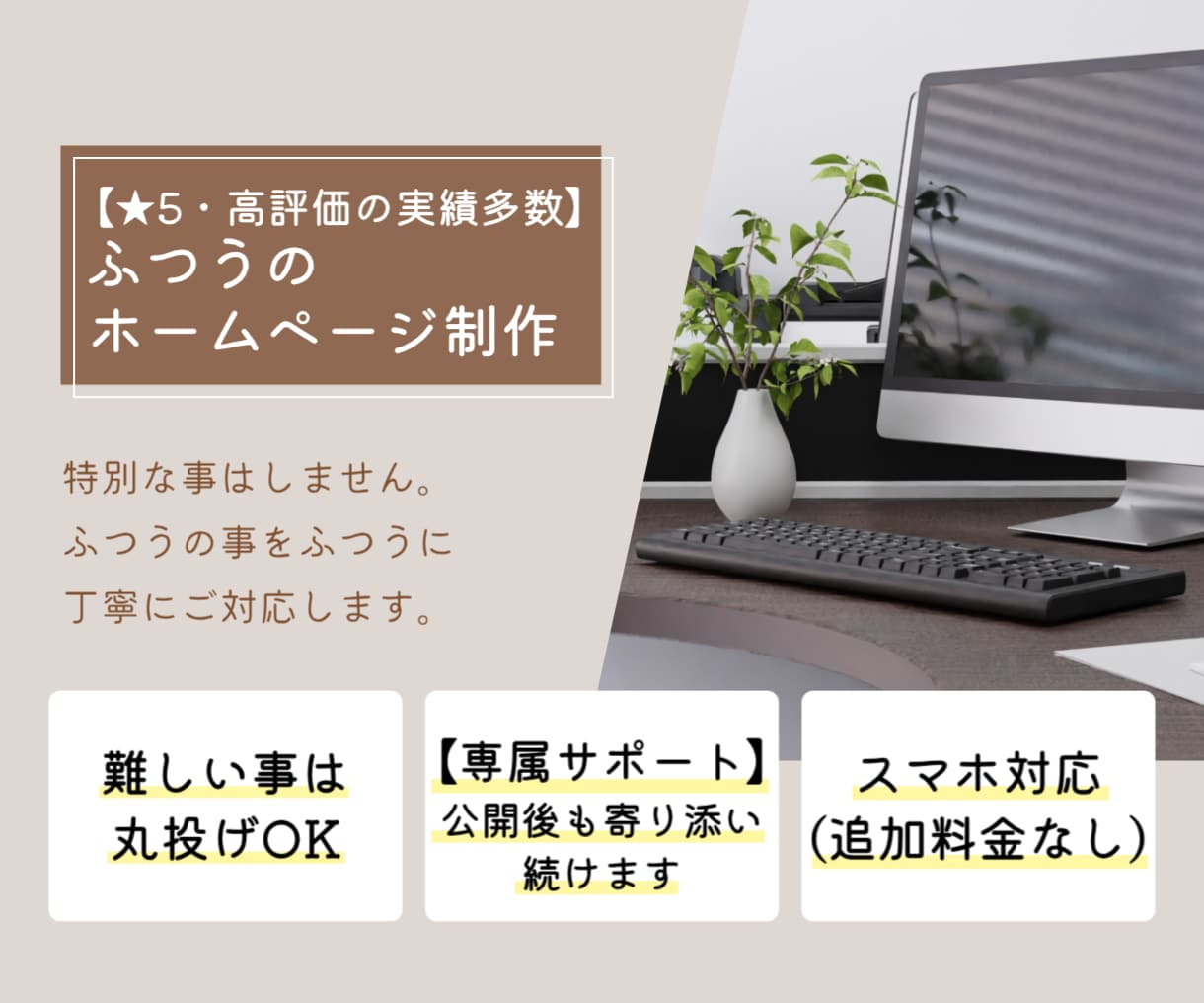 丸投げOK｜ふつうのHP制作します 納期厳守・音信不通なし。当たり前の事を当たり前に丁寧に。 イメージ1