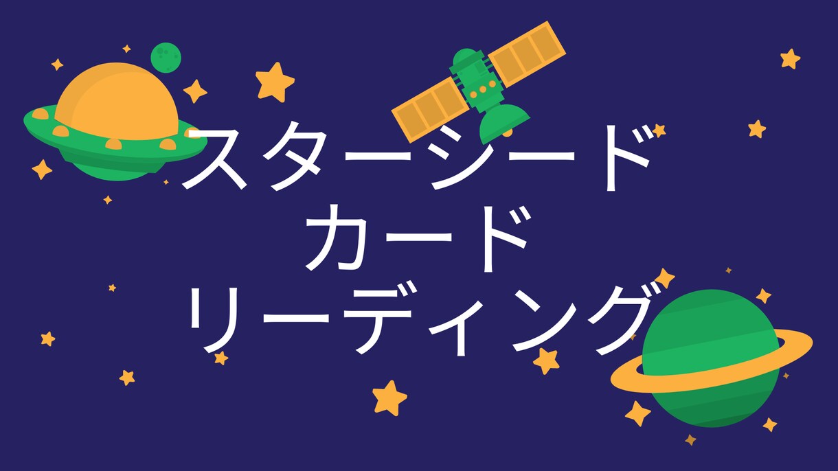 スターシードカードで占います あなたの素敵な未来を占います。あなたの人生をハッピーに イメージ1