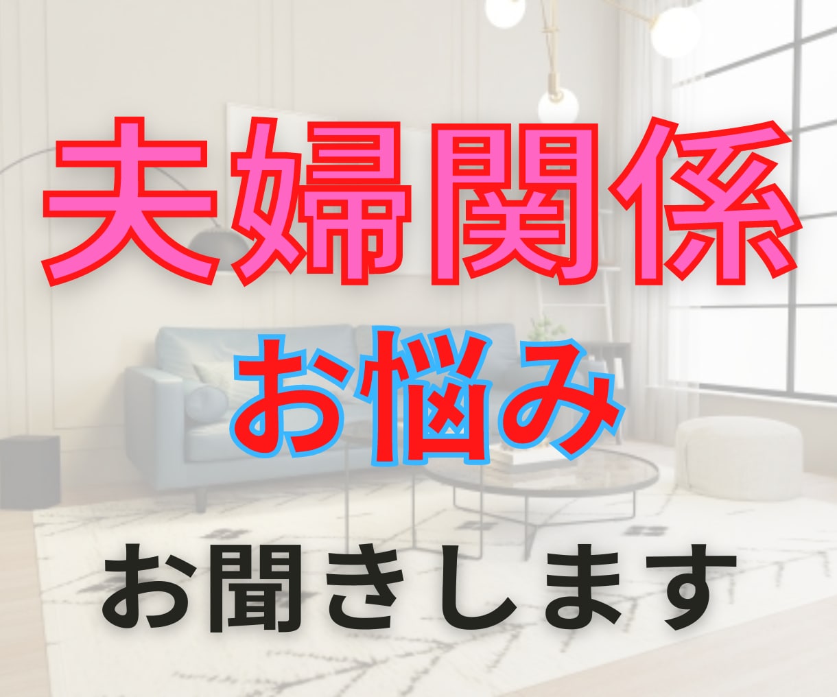 辛い、悲しい思いを吐き出して。しっかりお聞きします 夫婦と言っても所詮は他人、いろんな思いが沸いてきて当然です。 イメージ2