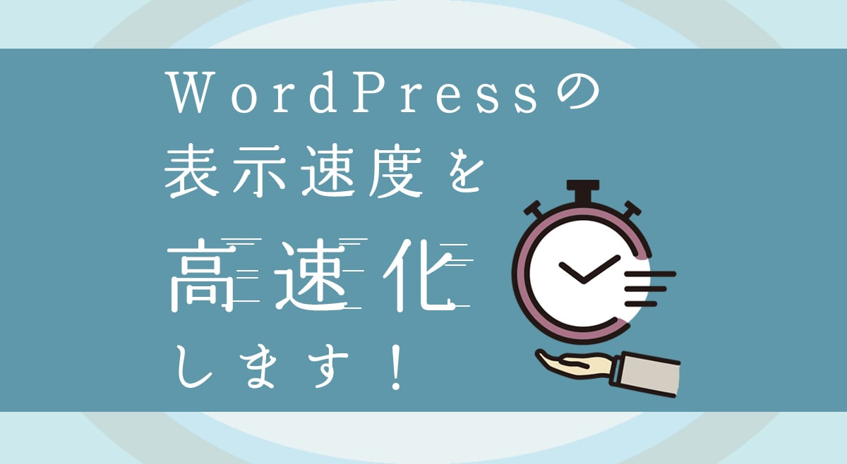 WordPressサイトを高速化します CDN導入によりWordPressサイトの高速化を実現！ イメージ1