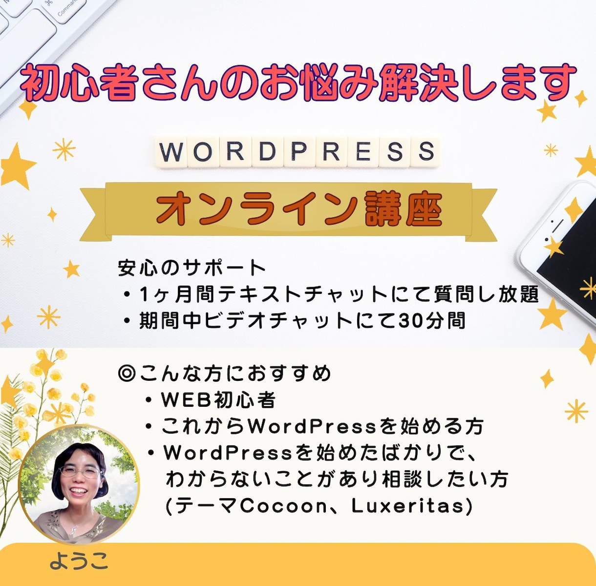 初心者向けWordpressのお悩み相談受付けます 1ヶ月質問し放題とビデオチャット30分オンライン個別講座 イメージ1