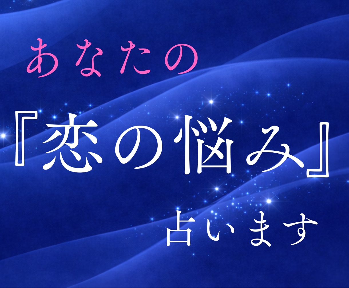 恋愛霊視｜迷いや不安の理由を霊視で読み解きます ワンコイン・復縁・片思い・気持ち・不倫・相性・出会い・未来 イメージ1