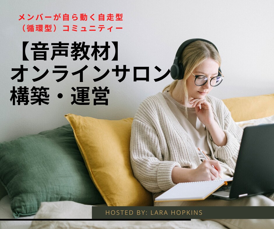 音声教材オンラインコミュニティの作り方お伝えします 凡人でも長く愛される循環型コミュニティーの作り方 イメージ1