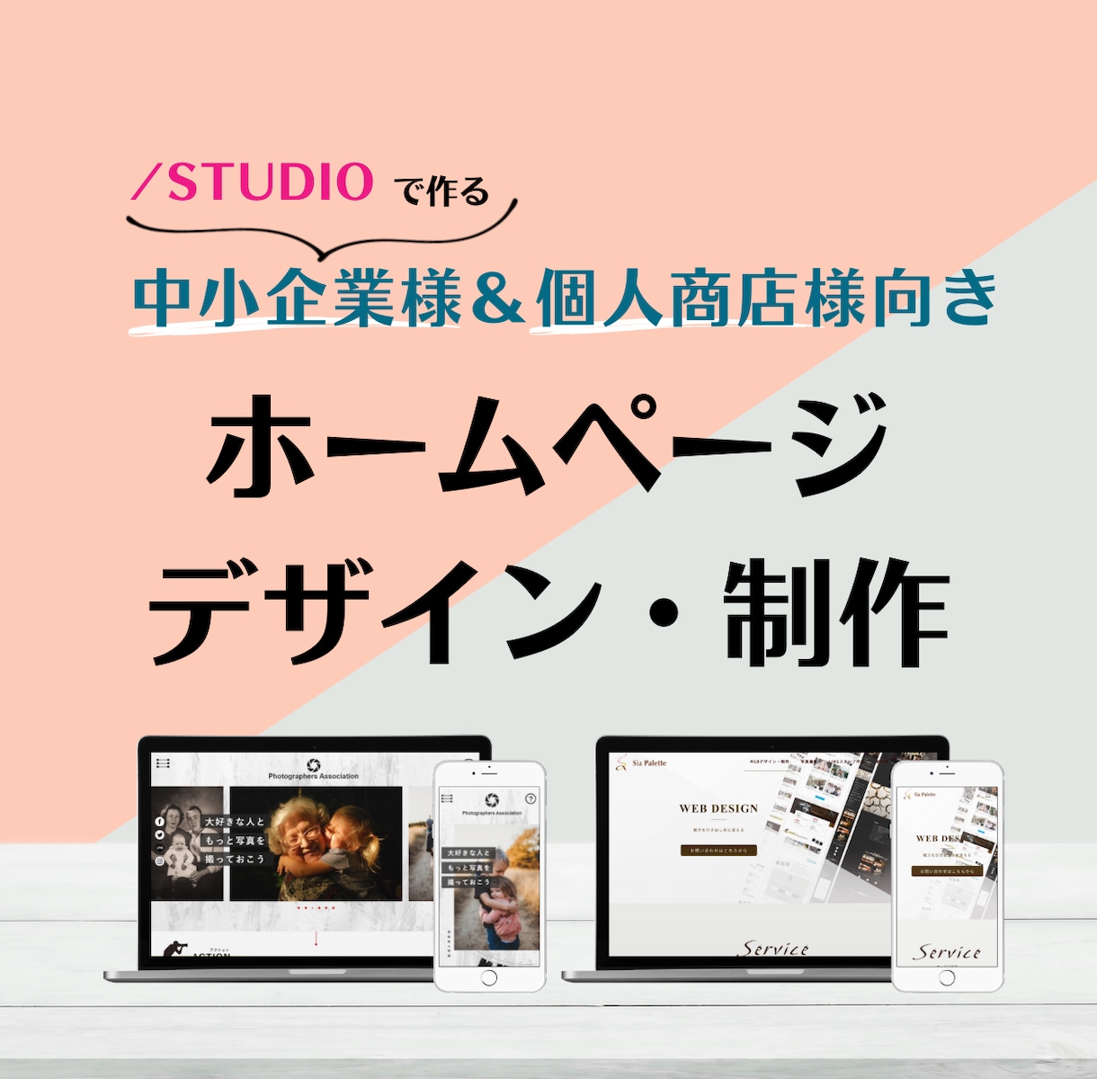 中小企業様・個人商店様のサイトを作ります ～なるべくコストをかけずに良いものを！～ イメージ1