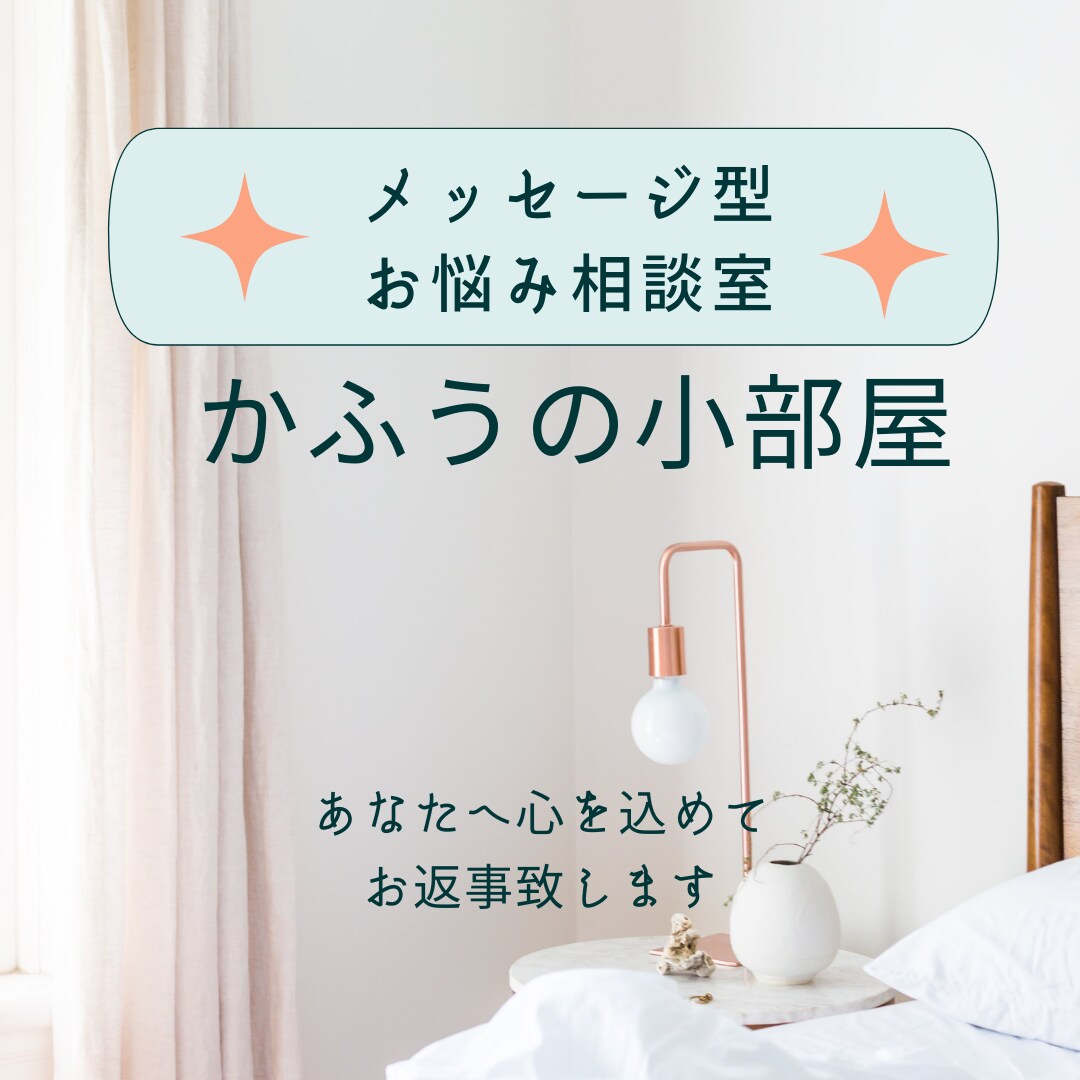 あなたの心のメッセージに返事を送ります 不安　辛い気持ち　イライラ　モヤモヤ　吐き出したい方 イメージ1