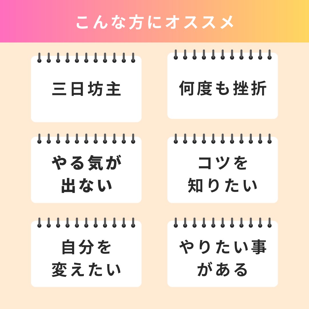 30日間フルコース★コーチングで習慣化を支援します 三日坊主はさようなら！習慣化で本来の自分を手に入れよう！ イメージ3