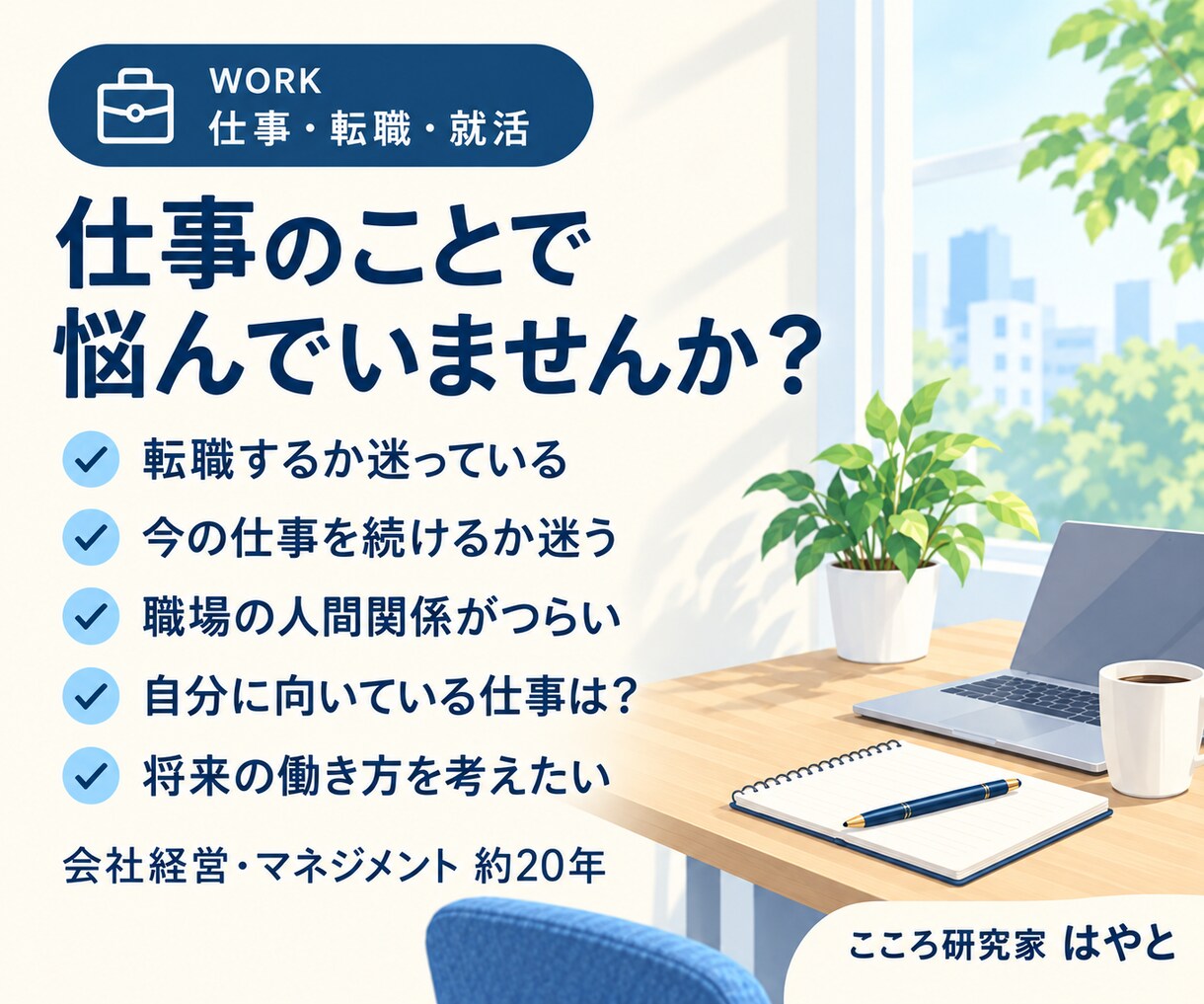 仕事・転職・就活の悩みを一緒に考えます 会社経営20年の経験から一緒に整理します イメージ3