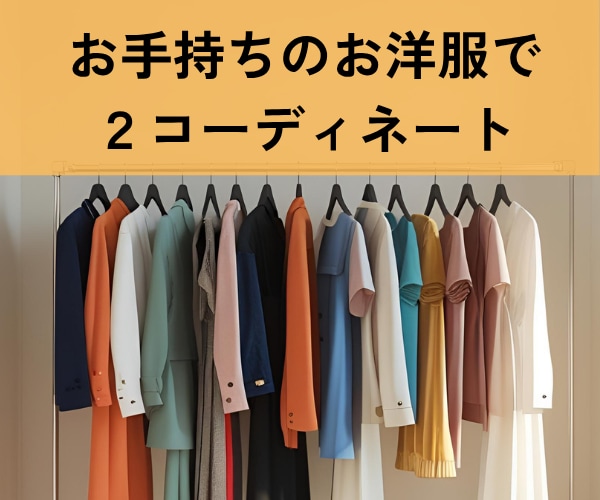 お手持ちのお洋服で２コーデご提案します 〜マンネリした毎日を抜け出すきっかけにファッションを〜 イメージ1