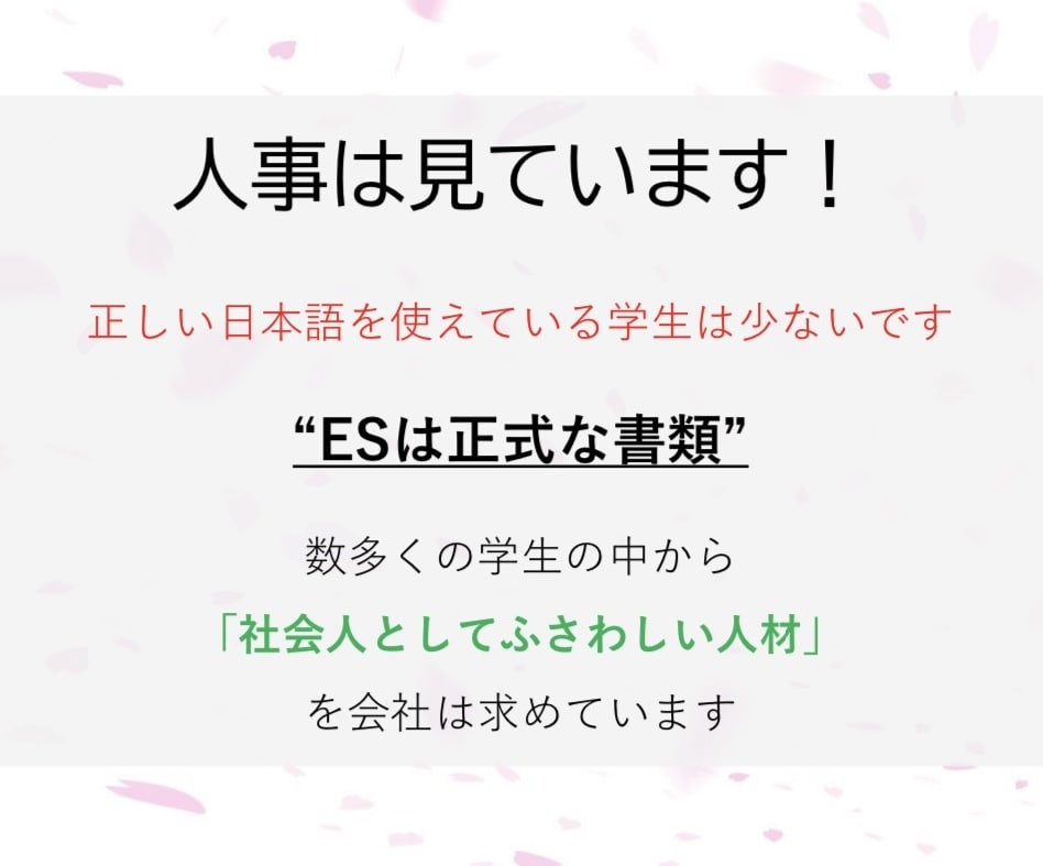書き方から指導！ES添削をします 【即日対応可能！】書類選考で落とされないESを目指します！ イメージ2