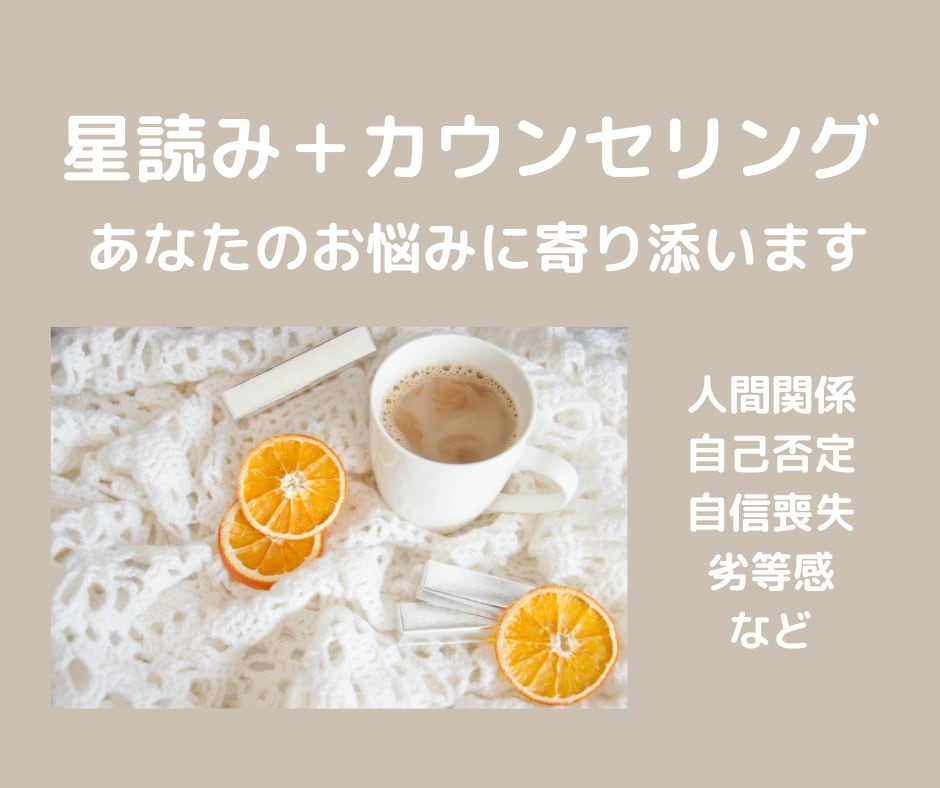 星読みとカウンセリングであなたの心を癒やします 自己否定、対人関係などで苦しさを抱えた方のためのセッション イメージ1