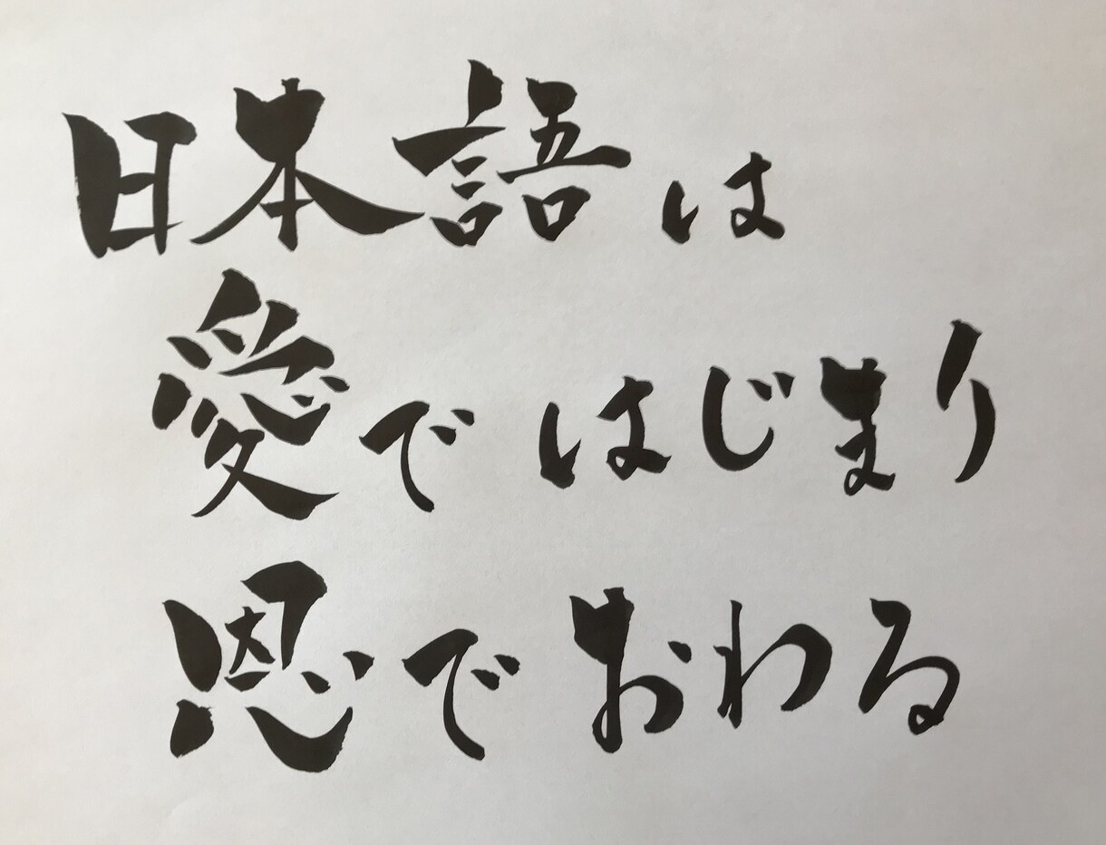 お好きな言葉を筆ペンで描きます あなたの、好きな言葉を心を込めて描きあげます イメージ2