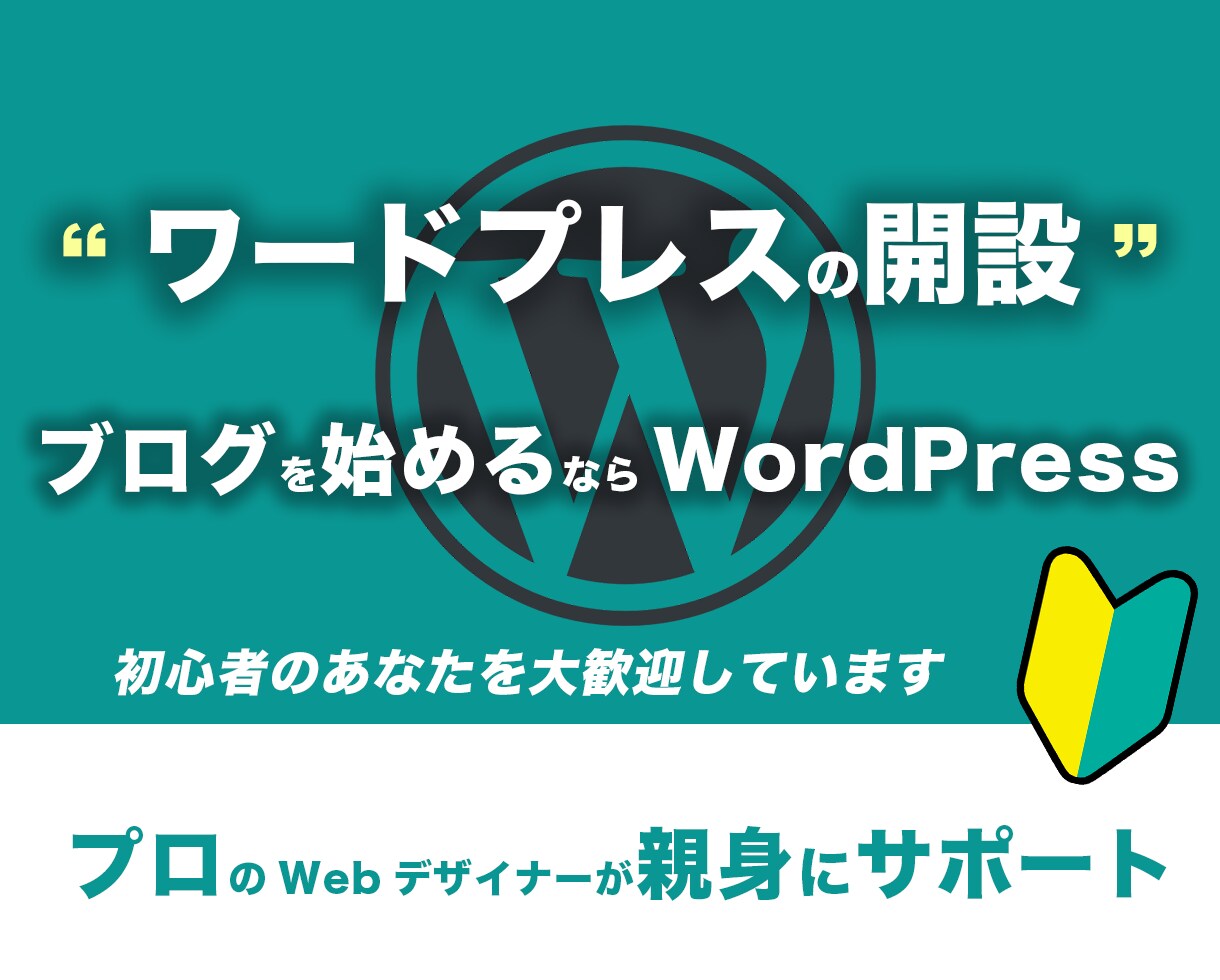 ワードプレスのサイト開設・編集をサポートします あなたの『やってほしい！』を丁寧にサポートします イメージ1