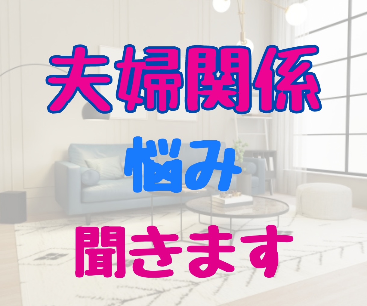 辛い、悲しい思いを吐き出して。しっかりお聞きします 夫婦と言っても所詮は他人、いろんな思いが沸いてきて当然です。 イメージ4