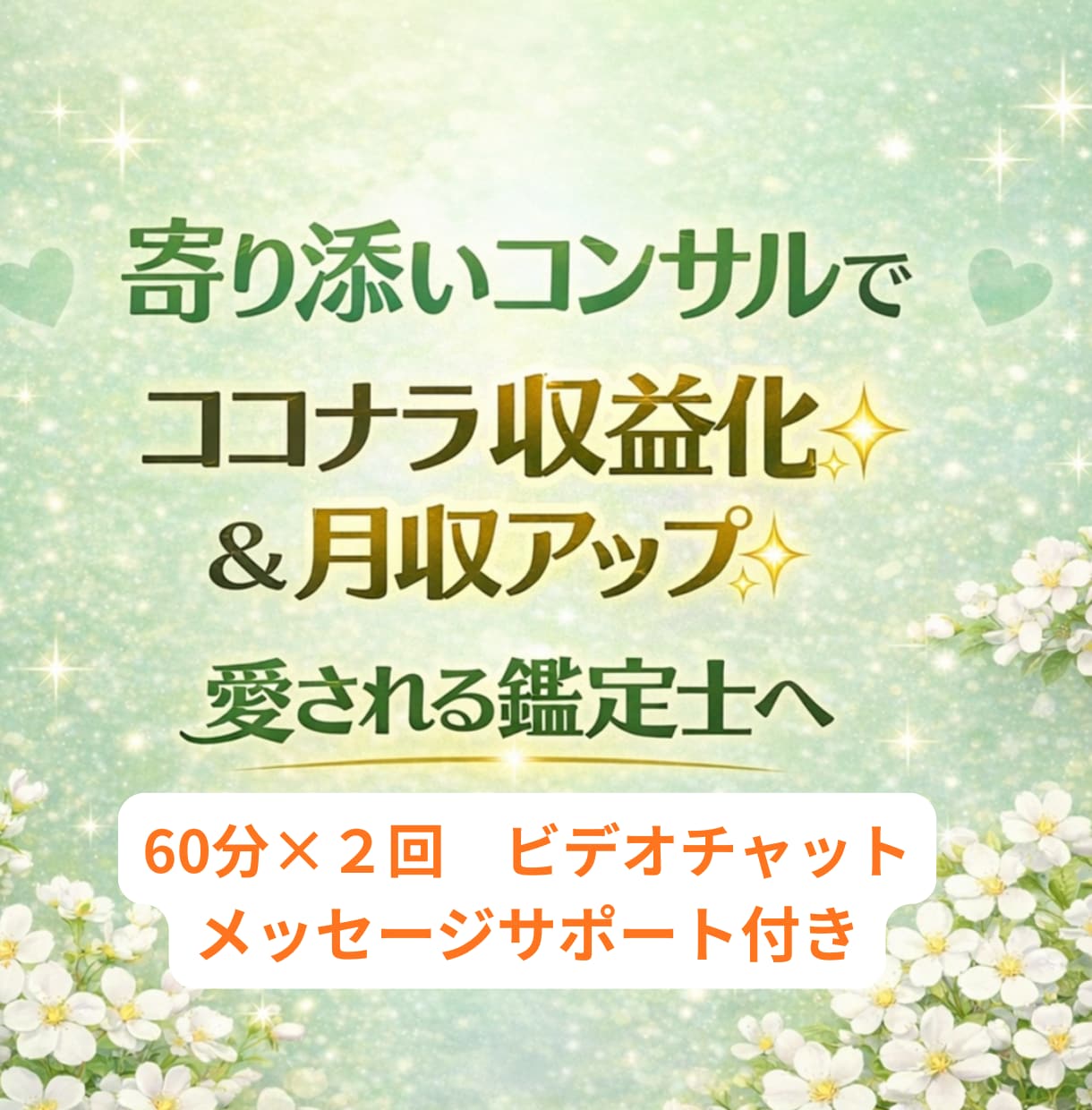 ココナラで活躍したい占い師さんの集客サポートします ✨️元主婦プラチナ認定占い師　月売上120万超のノウハウ イメージ1