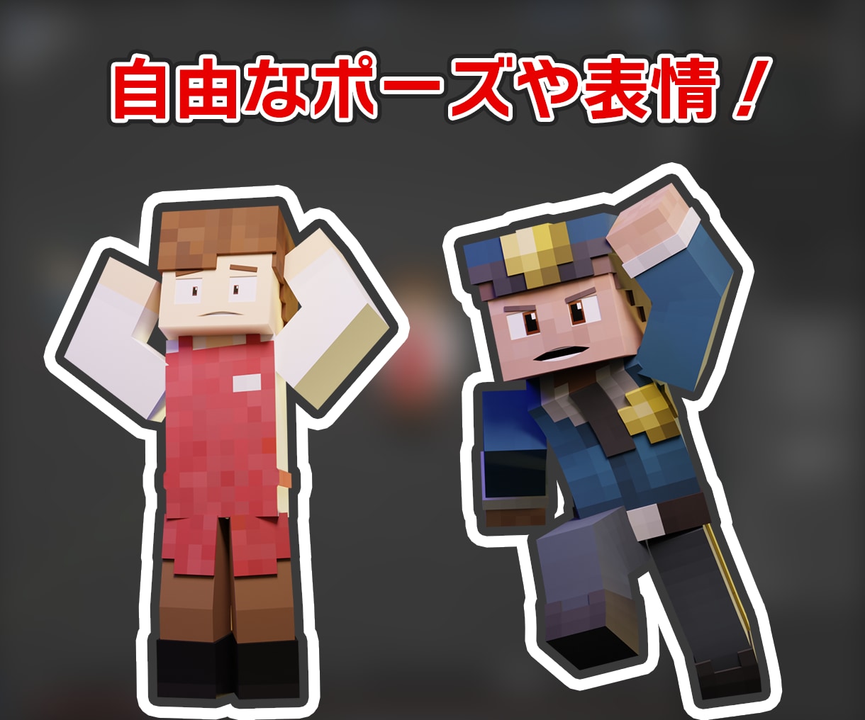 Minecraftの3Dキャラクター画像を作ります サムネの素材などに！様々な場面で役立つ高品質な画像です！ イメージ2