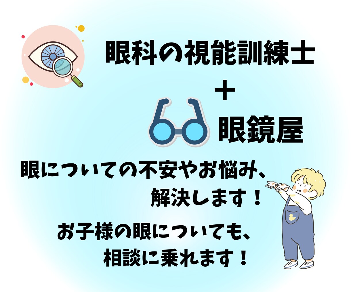 視能訓練士＋眼鏡屋の私がその不安を解決します 眼科での不安なことやお悩み、お子様の眼についてお答えします！ イメージ1