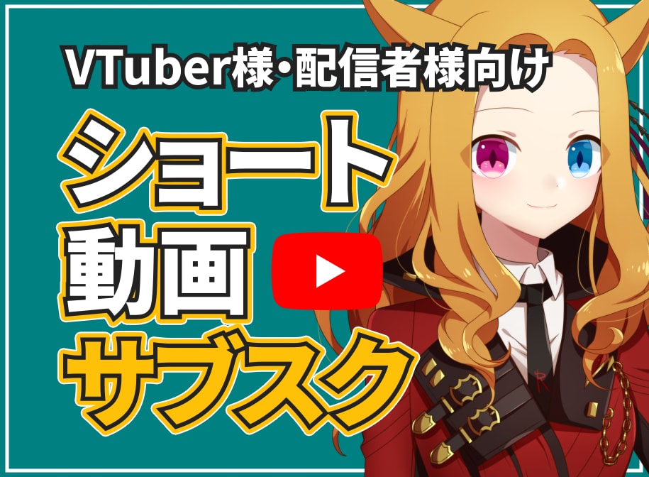 286万再生の投稿者がショートのサブスク提供します アーカイブ選定から編集まで全てお任せ！月3本の最速納品プラン イメージ1