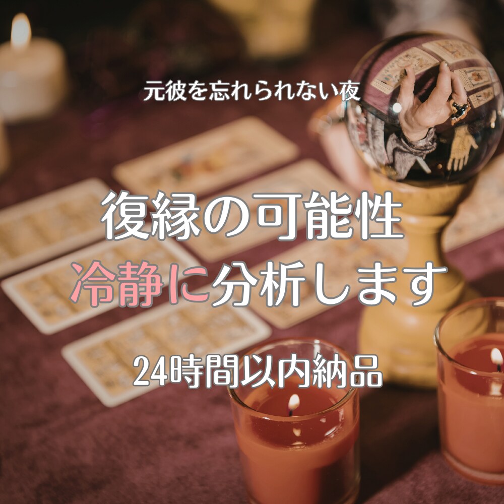 元彼の本音・復縁の可能性をタロットで分析します 感情を整理し、復縁の可能性を現実的に読み解きます イメージ1