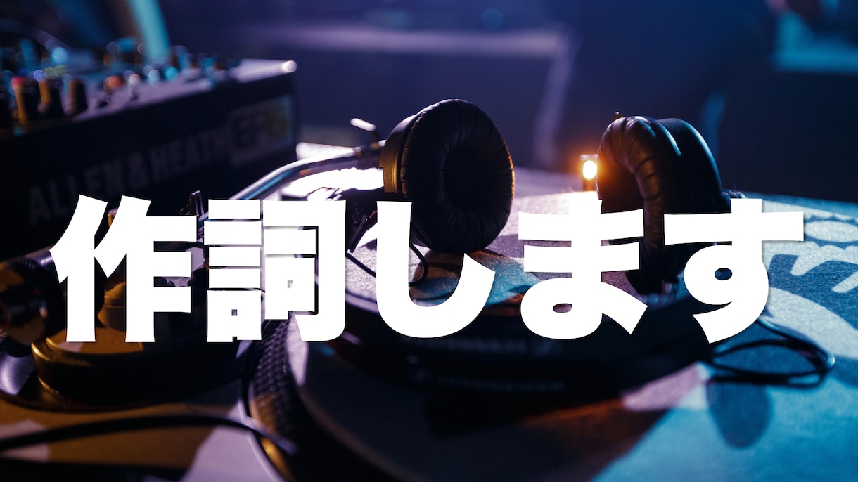 プロ案件実績多数の作家が作詞します あなたの「世界」と「音楽」を言葉にします！ イメージ1