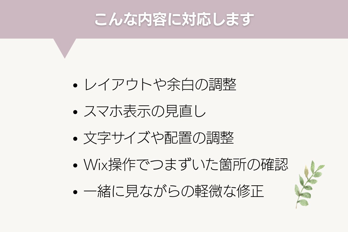 Wixサイトを画面共有で一緒に確認・修正します Wix初心者さんや、自分で運用したい方のリアルタイム相談に イメージ4