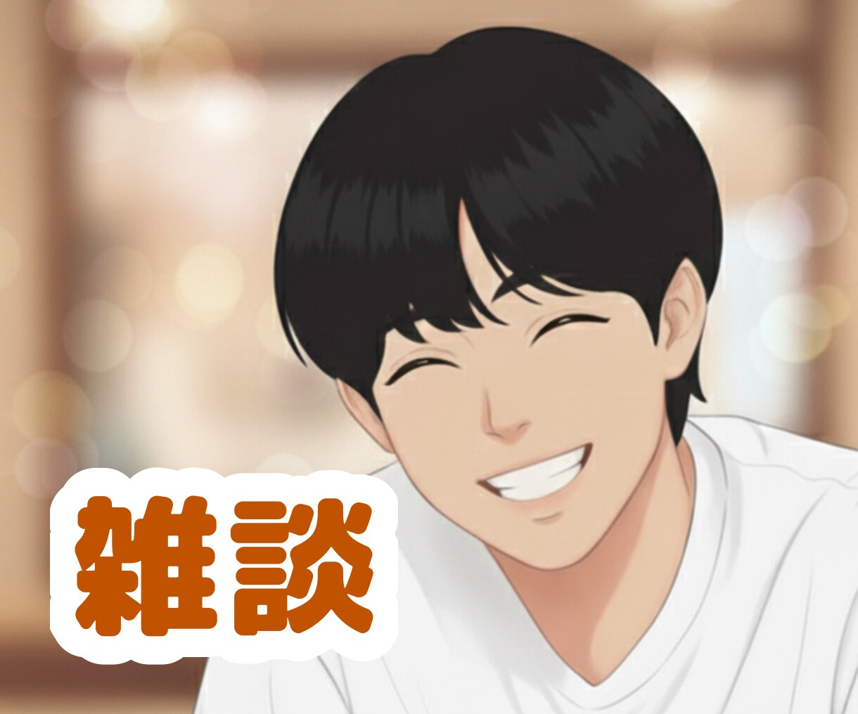 今すぐ笑顔になりたいあなたに寄り添います おしゃべりで心のもやもや解消！年齢や世代を超えてお話しします イメージ1