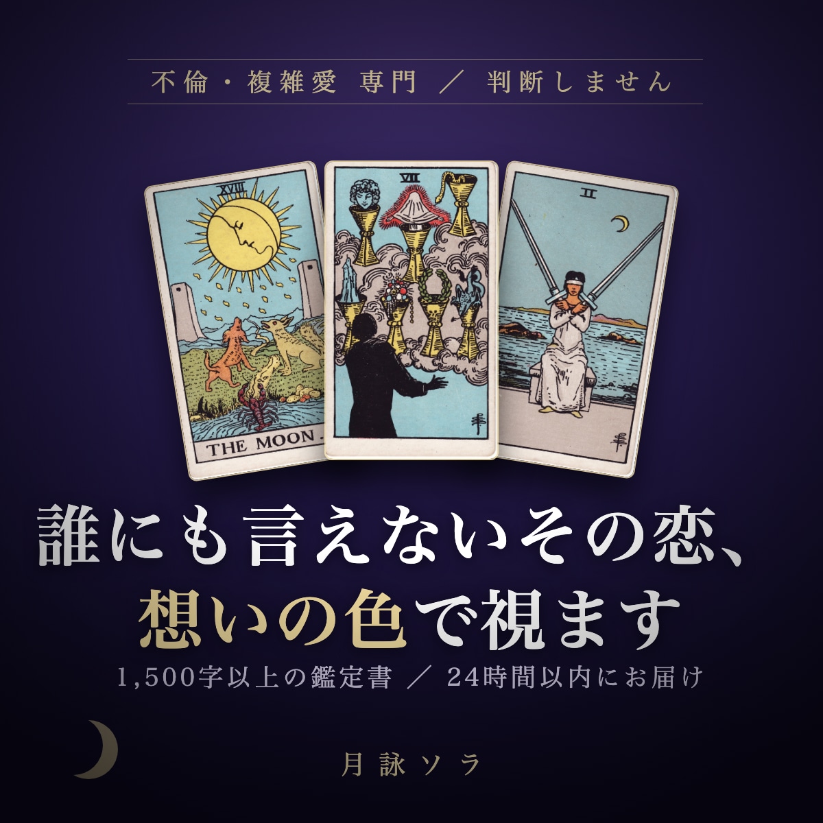 不倫・複雑愛◆彼の本音と今の関係を視てお伝えします 不倫・複雑愛◆その恋の行方を視ます イメージ1
