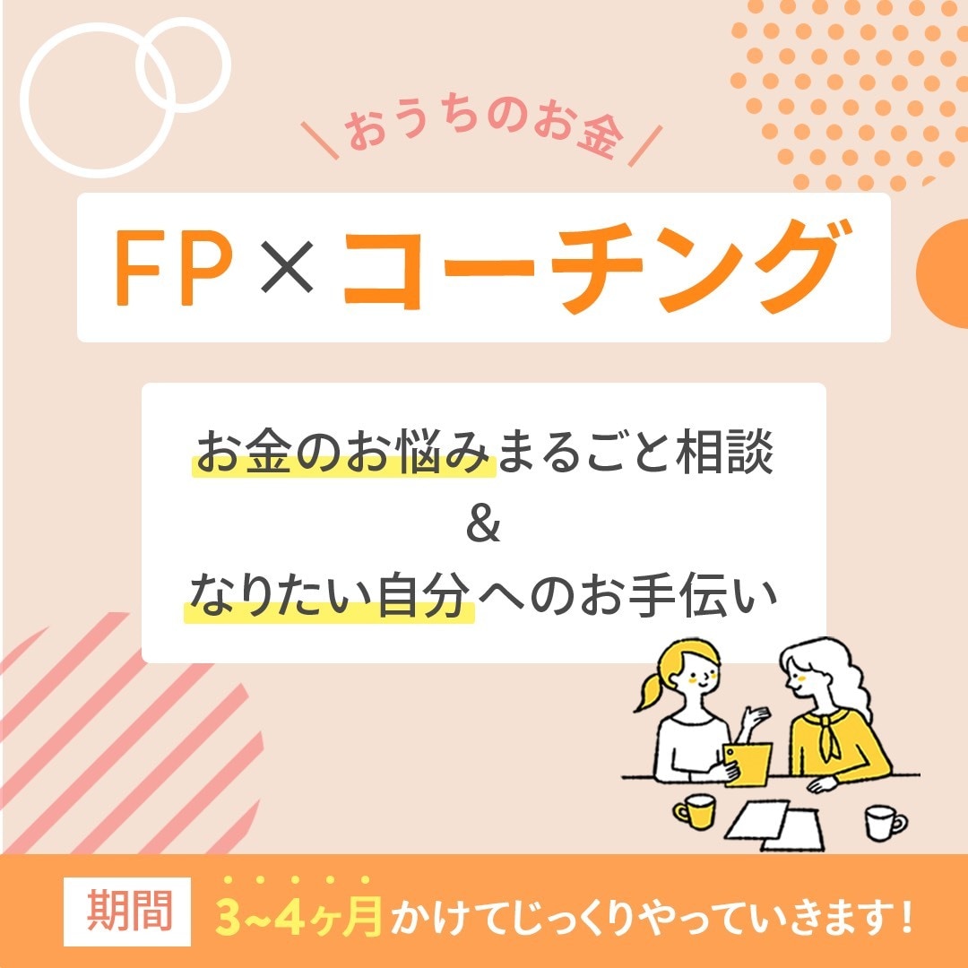 モニター受付中：家計のお悩みまるっと解決します FP×コーチングで理想の状態への伴走を行います！ イメージ1