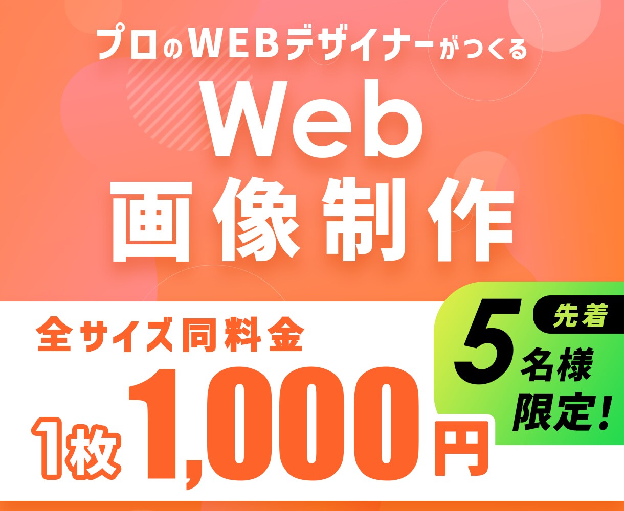サイズ自由！WEB関連画像を作成します 格安でバナー・ヘッダー・SNS・YouTube画像を作成！ イメージ1